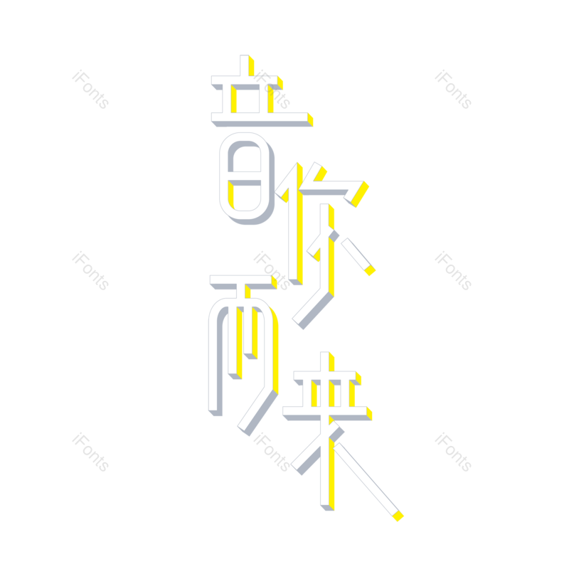 艺术字图片,简约元素,音乐PNG,音乐节免抠素材